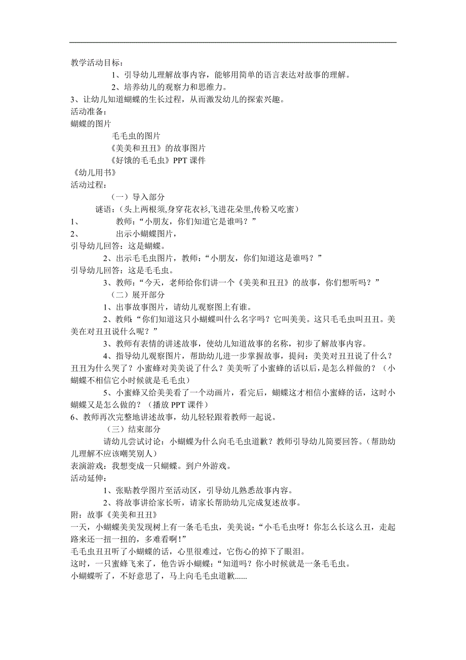 小班故事《蝴蝶美美和毛毛虫丑丑》PPT课件教案参考教案.docx_第1页