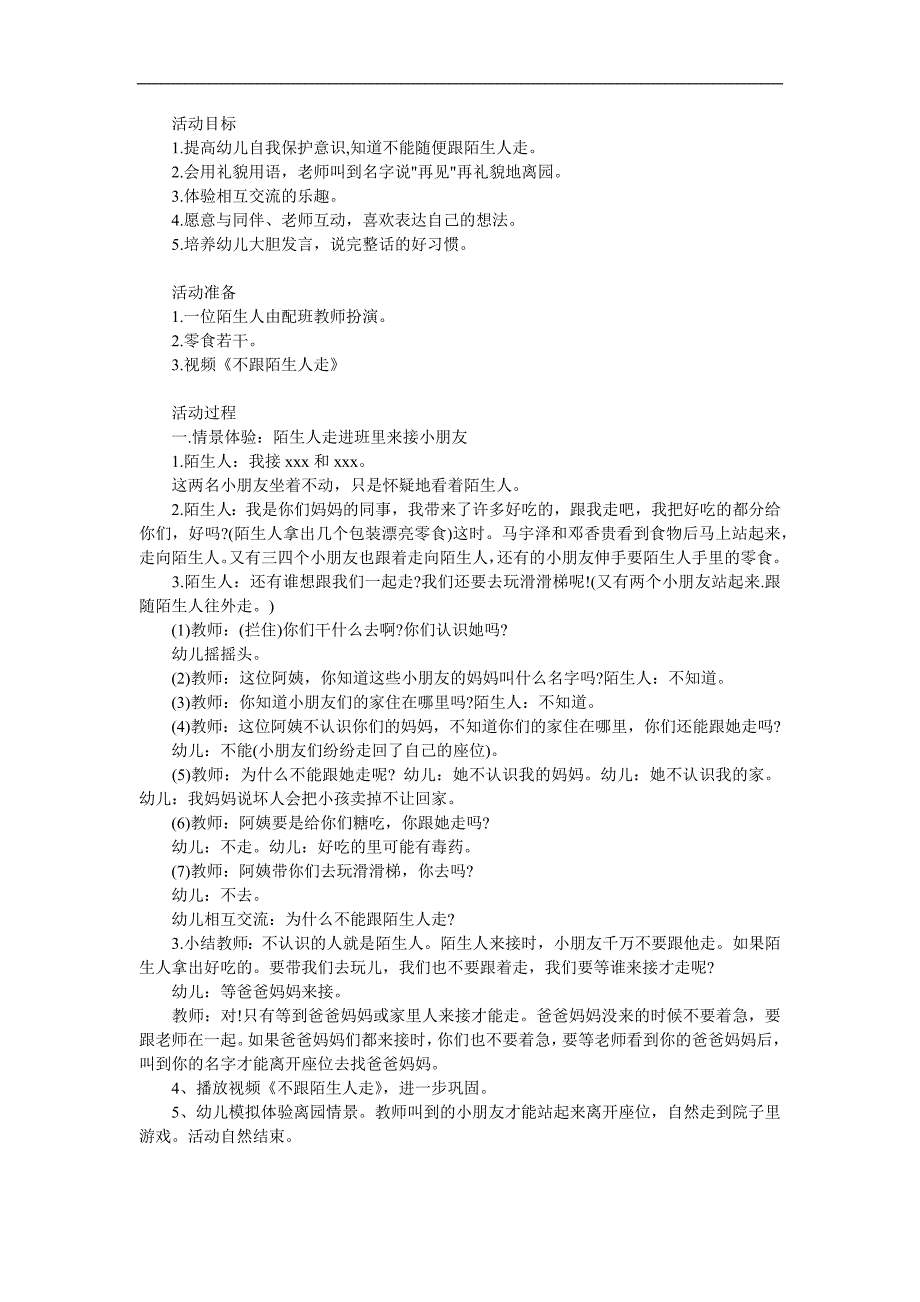 小班社会《不跟陌生人走》PPT课件教案参考教案.docx_第1页