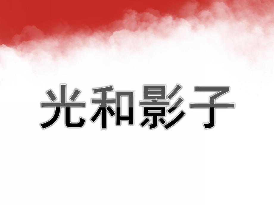 大班科学《光和影子》PPT课件教案大班科学光和影子.ppt_第1页