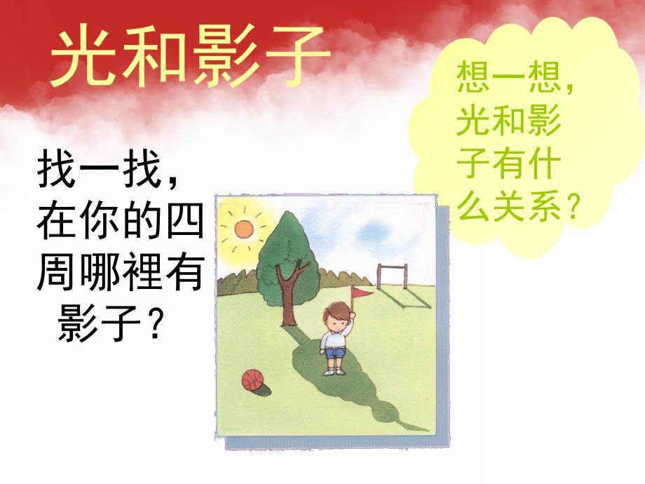 大班科学《光和影子》PPT课件教案大班科学光和影子.ppt_第2页