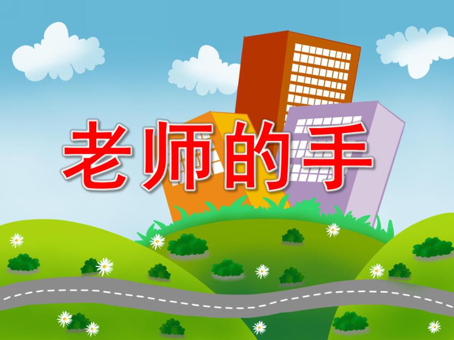 老师的手真巧PPT课件教案图片语言：老师的手.ppt_第1页