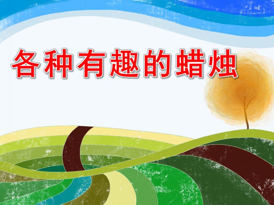 大班科学《各种有趣的蜡烛》PPT课件教案各种有趣的蜡烛.ppt_第1页