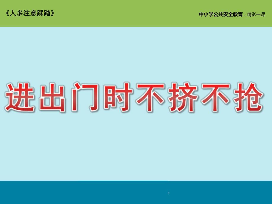 小班安全教育《进出门时不挤不抢》PPT课件教案大班安全：不到人多拥挤的地方.ppt_第1页