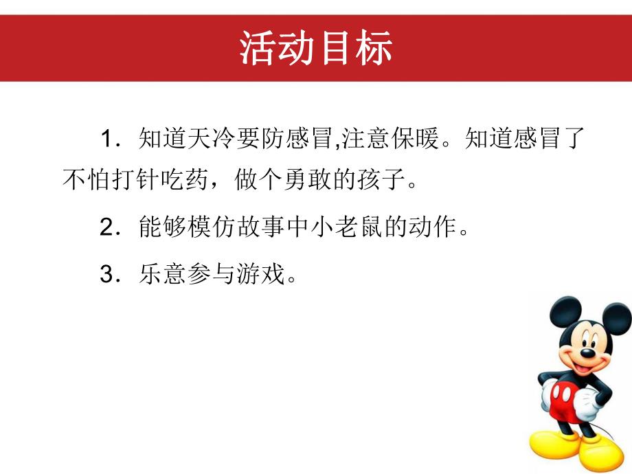 小班健康《小老鼠感冒了怎么办？》PPT课件教案.ppt_第3页