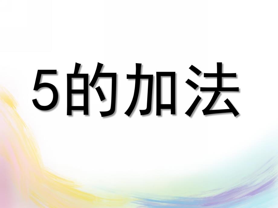 大班数学《5的加法》PPT课件教案大班数学《5的加法》.ppt_第1页