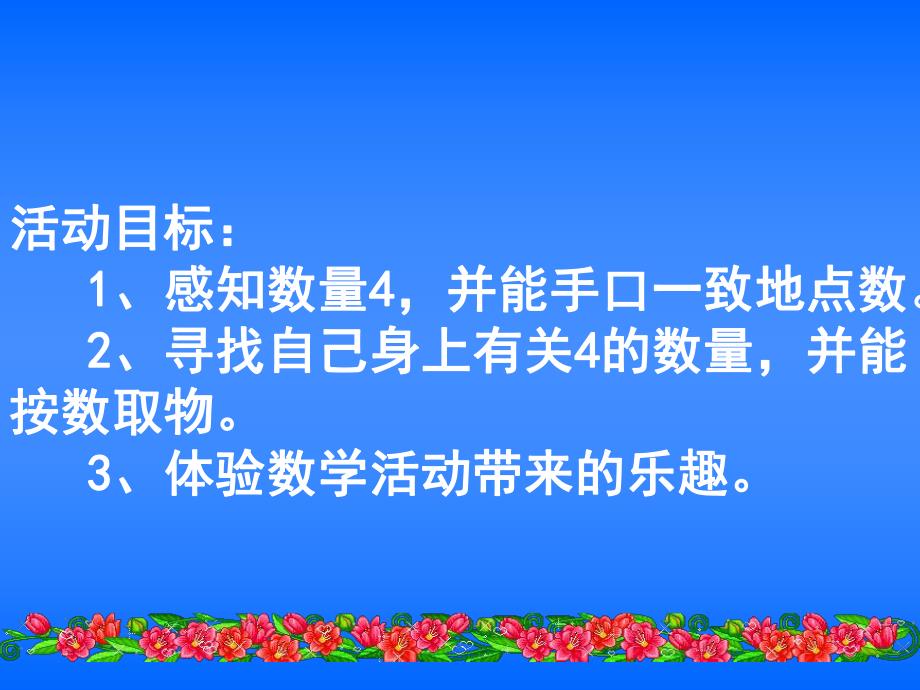 小班数学活动《感知数量4》PPT课件小班数学活动《感知数量4》PPT课件.ppt_第2页