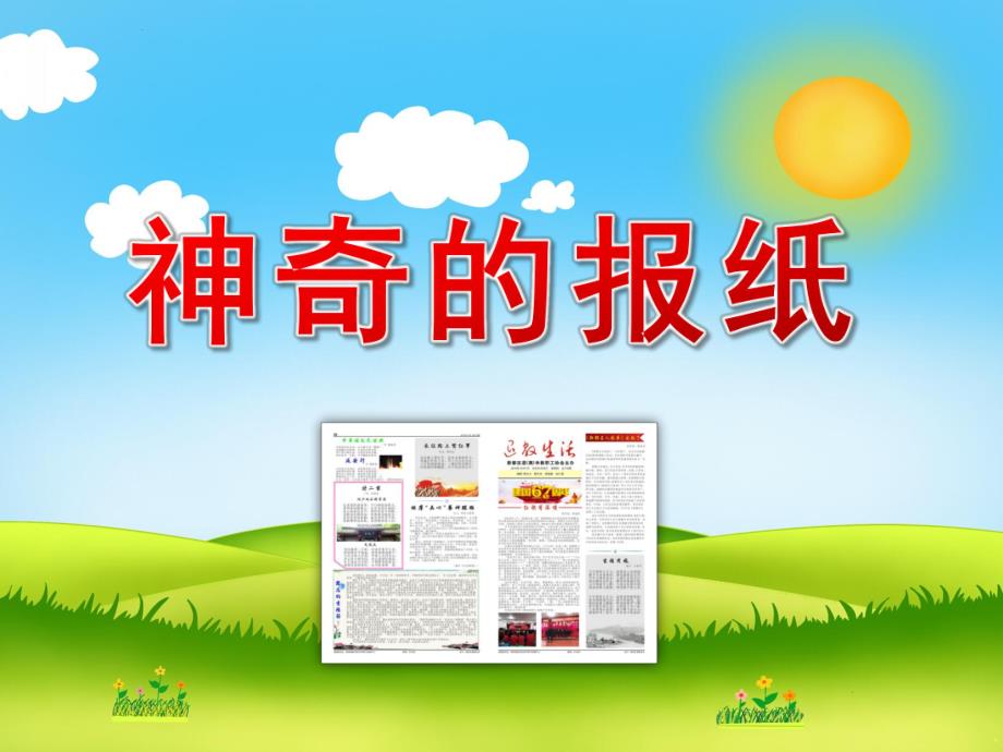 小班语言《神奇的报纸》PPT课件教案PPT课件.ppt_第1页