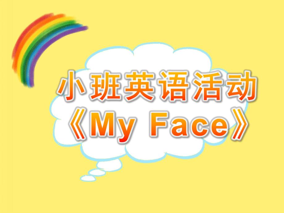 小班英语活动《My Face》PPT课件教案PPT课件.ppt_第1页