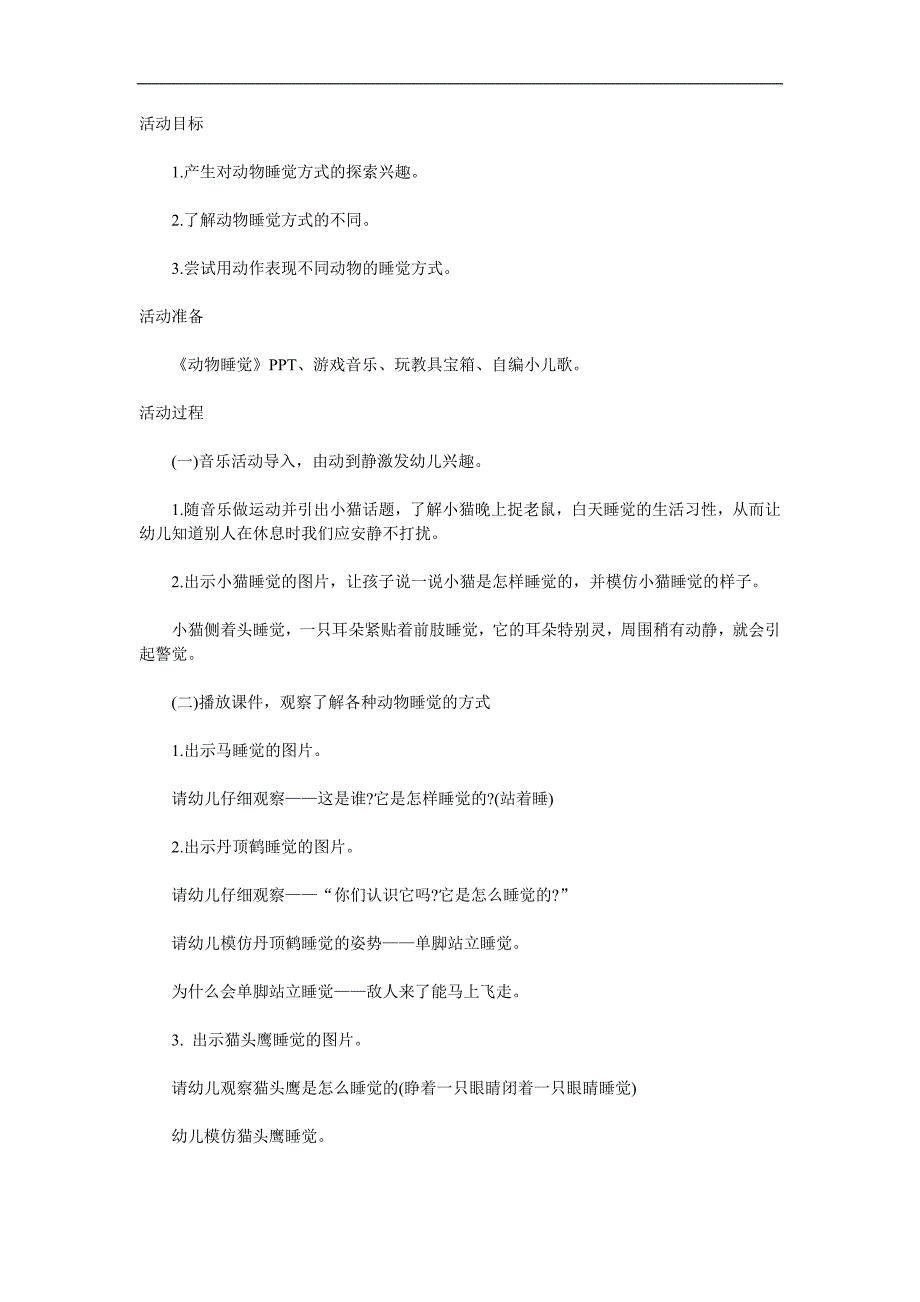 中班科学《动物睡觉》PPT课件教案参考教案.docx_第1页