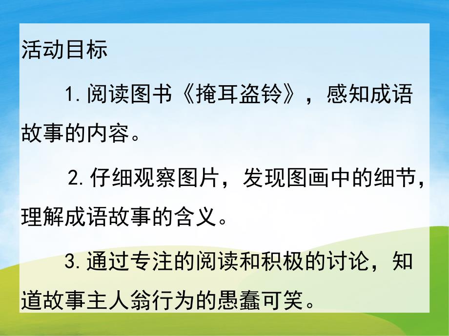 大班语言成语故事《掩耳盗铃》PPT课件教案配音音乐PPT课件.ppt_第2页