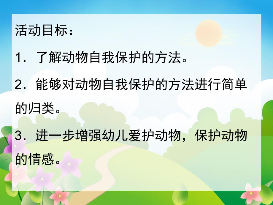 大班科学《小动物的自我保护》PPT课件教案幼儿园大班科学活动：动物的自我保护.ppt_第2页