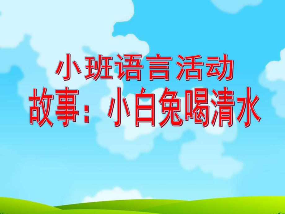 小班语言《小白兔喝清水》PPT课件ppt课件.ppt_第1页