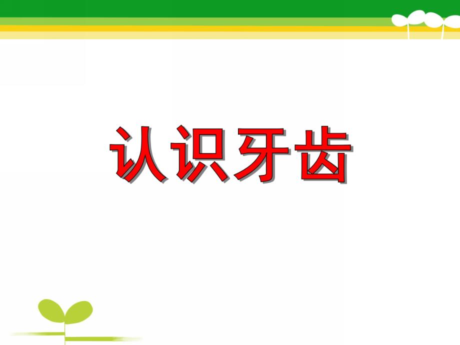 大班健康教育活动《认识牙齿》PPT课件大班健康教育活动《认识牙齿》PPT课件.ppt_第1页