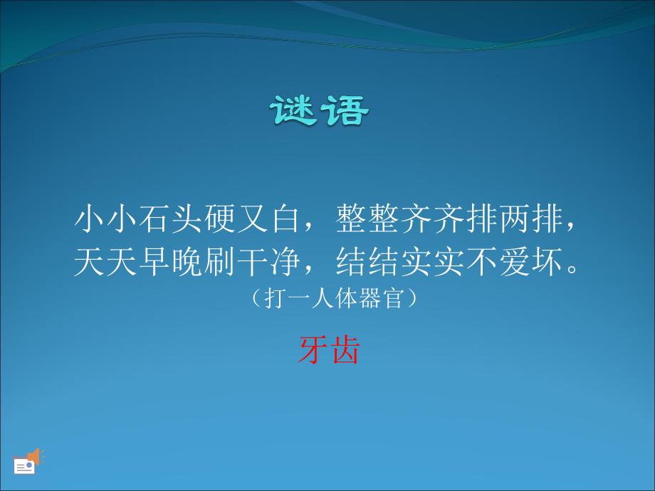 大班健康教育活动《认识牙齿》PPT课件大班健康教育活动《认识牙齿》PPT课件.ppt_第3页