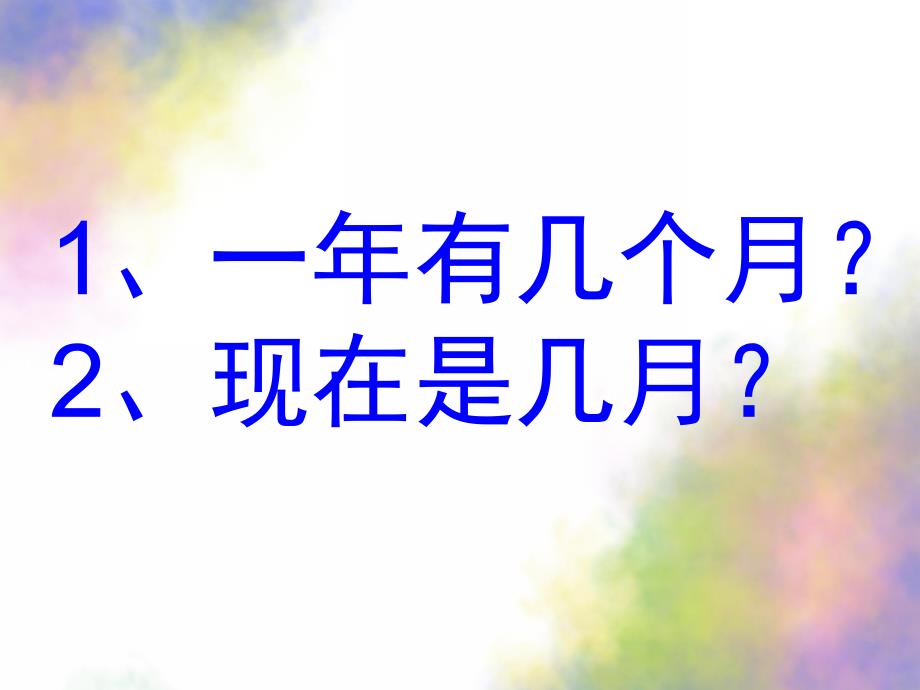 大班语言社会活动《十二个月》PPT课件大班语言、社会活动-十二个月.ppt_第2页