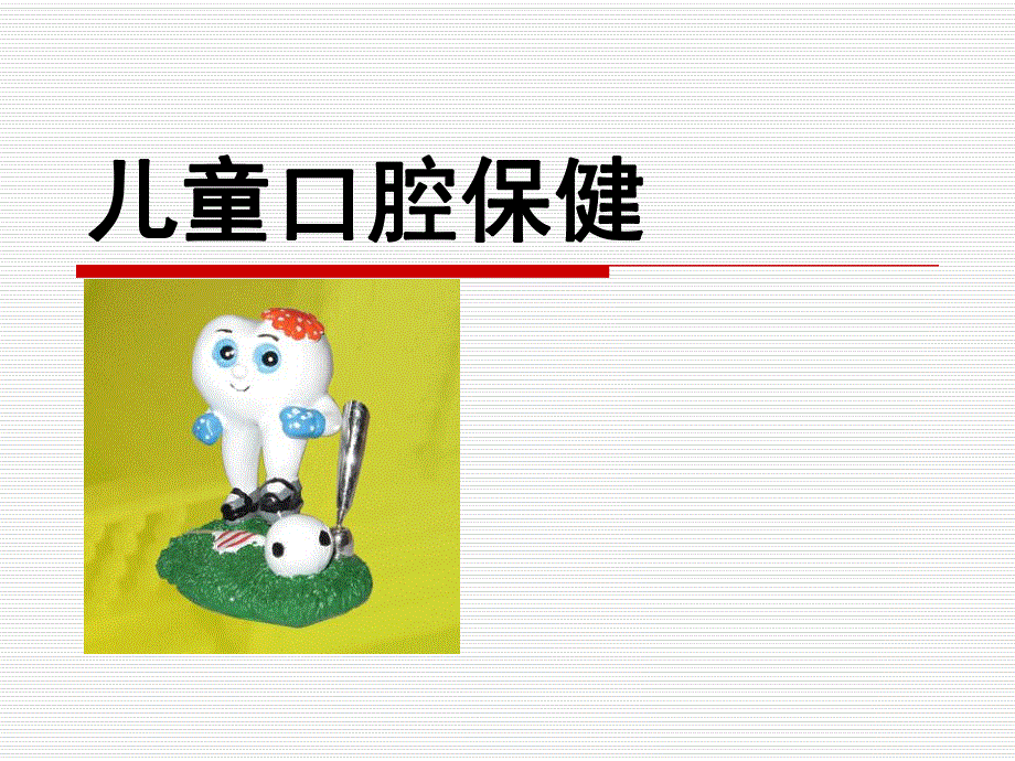 幼儿园口腔保健宣教PPT课件幼儿园口腔保健宣教(常用.ppt_第1页