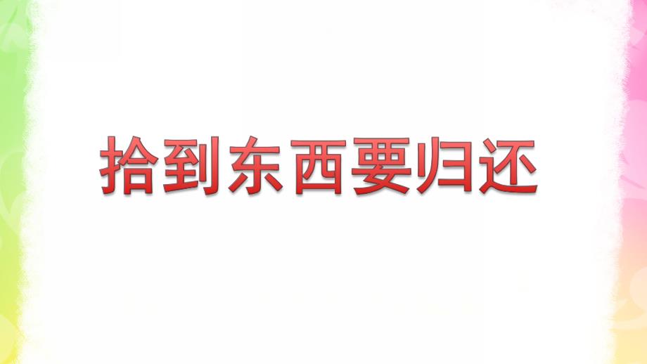 大班社会《拾到东西要归还》PPT课件教案拾到东西要归还.ppt_第1页