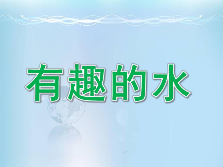 大班科学《有趣的水》PPT课件教案有趣的水.ppt_第1页