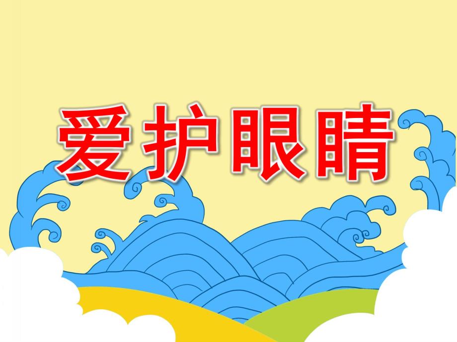 中班健康公开课《爱护眼睛》PPT课件教案中班健康课件《爱护眼睛》.ppt_第1页