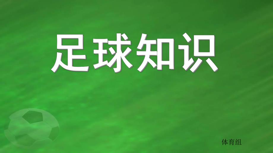 大班体育《足球知识》PPT课件幼儿足球知识.ppt_第1页