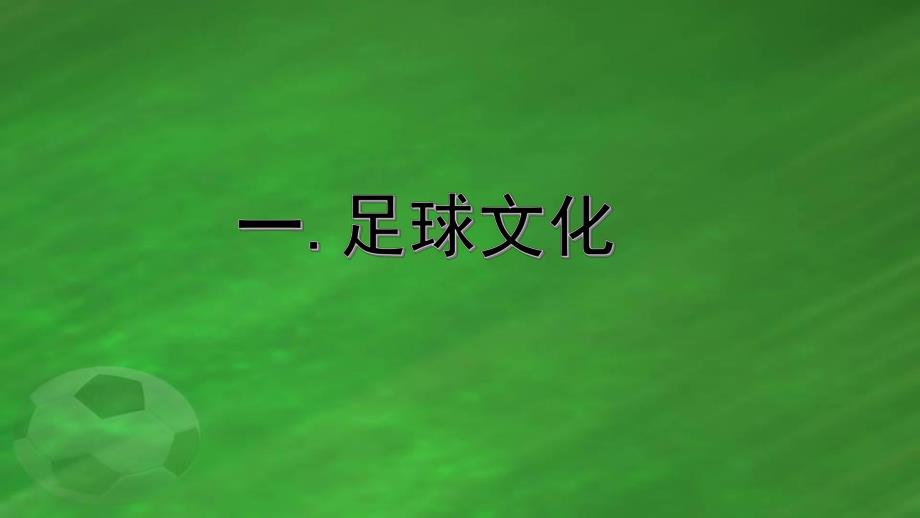 大班体育《足球知识》PPT课件幼儿足球知识.ppt_第2页