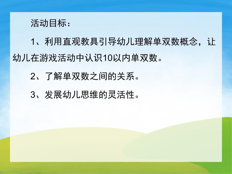 大班数学《认识单双数》PPT课件教案PPT课件.ppt_第2页