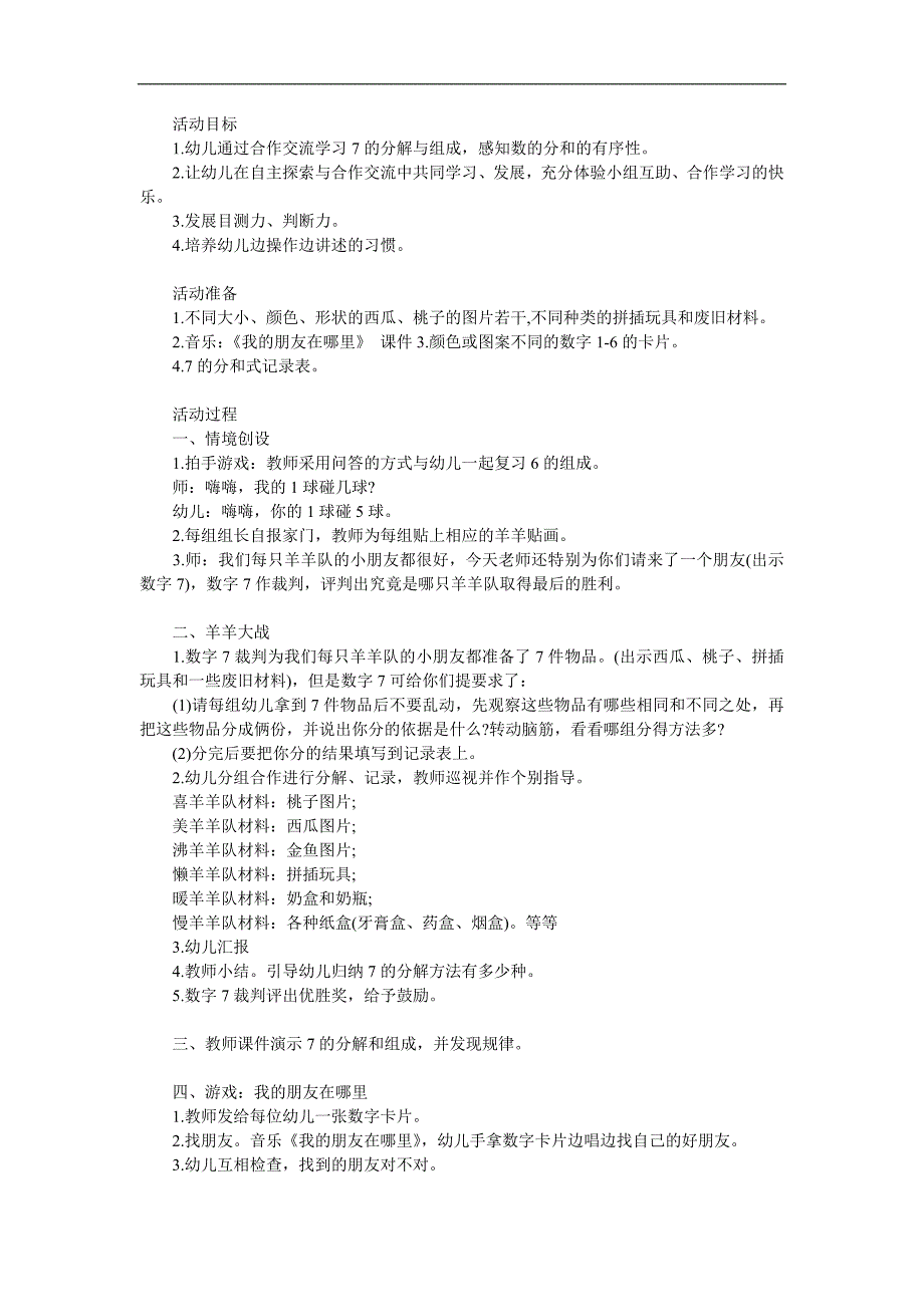 大班数学活动《7的分解组成》PPT课件教案参考教案.docx_第1页