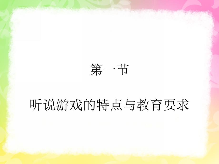 幼儿园语言教育指导第五章听说游戏PPT课件幼儿园语言教育指导--第五章-听说游戏.ppt_第3页