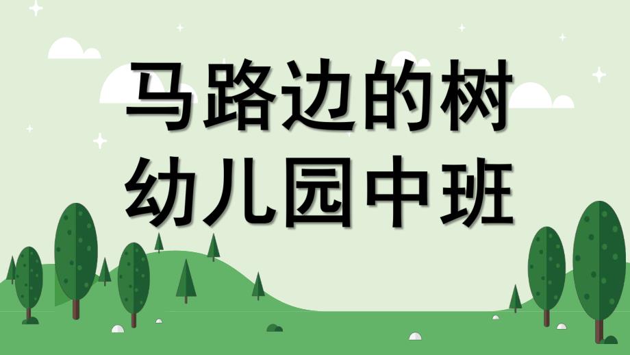 中班绘画《马路边的树》PPT课件教案课件(马路边的树).ppt_第1页