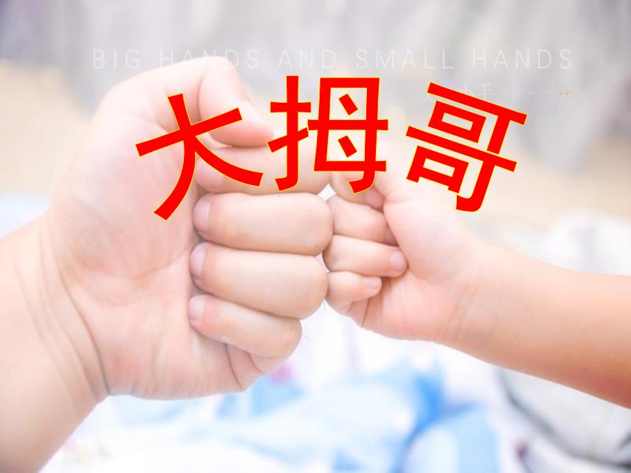 小班音乐《大拇哥》PPT课件教案小班-音乐-大拇哥.ppt_第1页