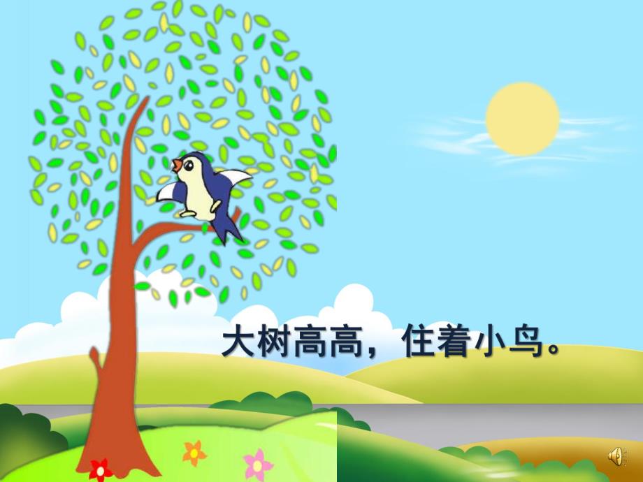 小班诗歌《大树和小鸟》PPT课件教案配音音乐PPT课件.ppt_第3页