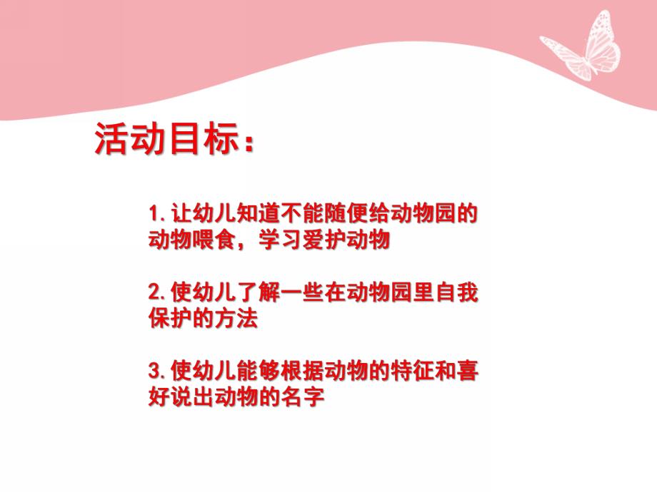 小班健康《逛动物园》PPT课件教案小班健康《逛动物园》.ppt_第2页