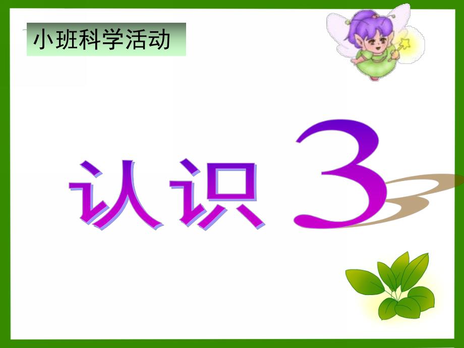 小班数学《数字3》PPT课件教案小班数学认识3课件.ppt_第1页