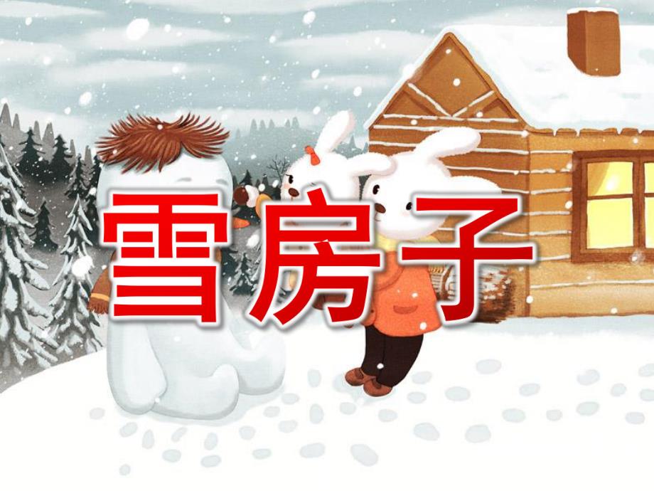 中班语言《雪房子》PPT课件教案PPT课件.ppt_第1页