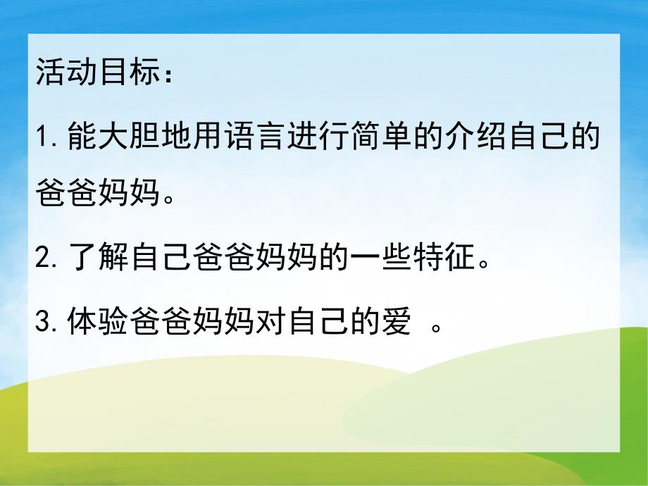 小班社会《我的爸爸妈妈》PPT课件教案PPT课件.ppt_第2页