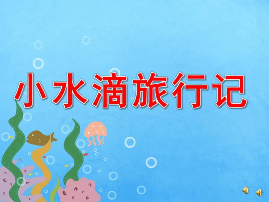 大班语言《小水滴旅行记》PPT课件教案配音音乐PPT课件.ppt_第1页