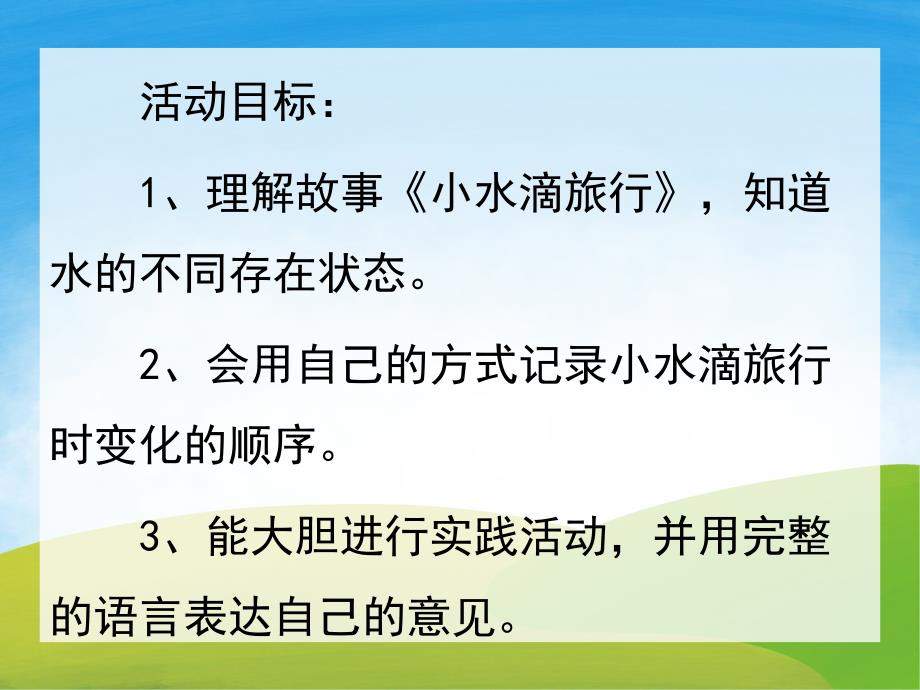 大班语言《小水滴旅行记》PPT课件教案配音音乐PPT课件.ppt_第2页