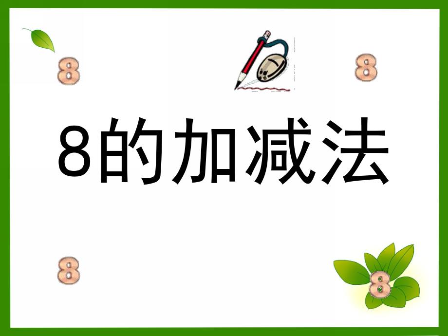 学前班数学《8的加减法》PPT课件8的加减法.ppt_第1页