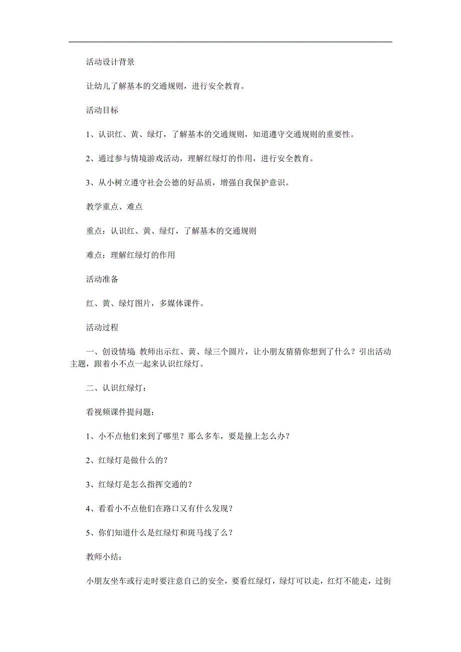 小班安全《安全过马路》PPT课件教案参考教案.docx_第1页