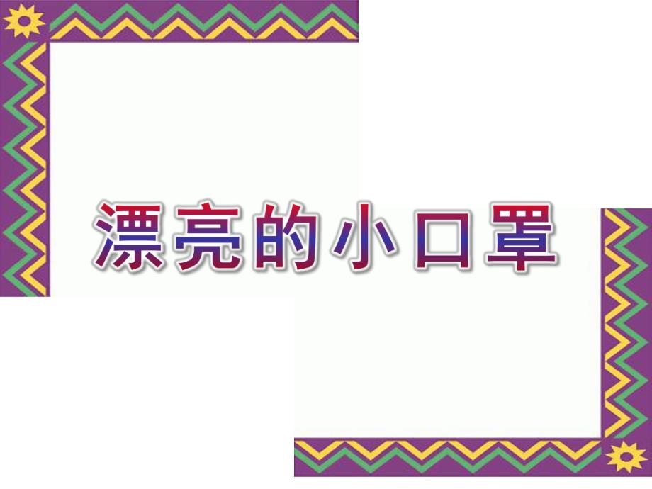 大班美术《漂亮的小口罩》PPT课件教案漂亮的小口罩.ppt_第1页