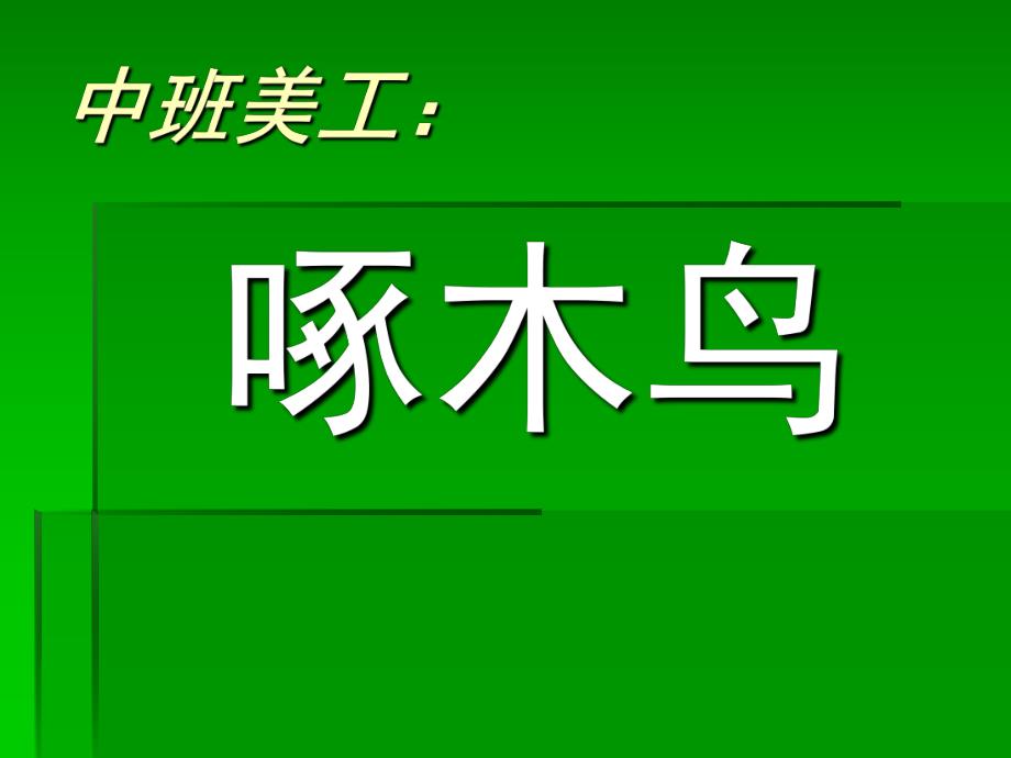 中班美工《啄木鸟》PPT课件教案中班美工：啄木鸟.ppt_第1页