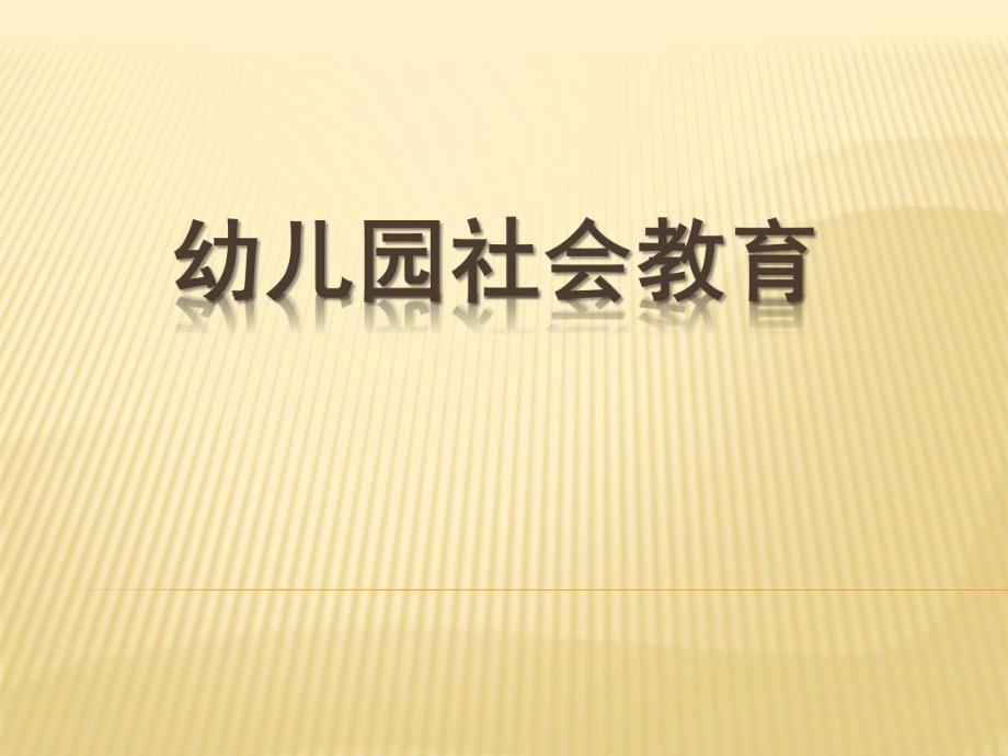 幼儿园社会教育PPT课件幼儿园社会教育课件.ppt_第1页