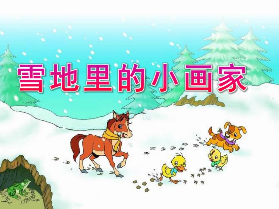 中班语言《雪地里的小画家》PPT课件教案PPT课件.ppt_第1页