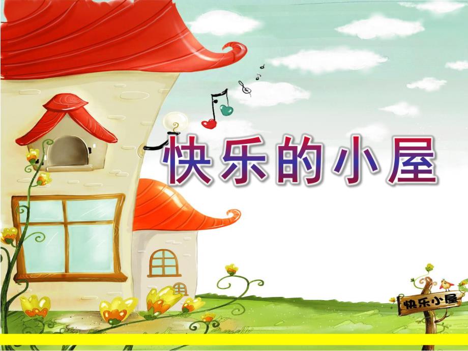 大班《快乐的小屋》PPT课件教案大班快乐的小屋.ppt_第1页