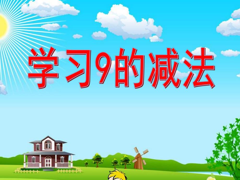 大班数学《学习9的减法》PPT课件教案8fb95737-9858-4b90-b2f9-.ppt_第1页