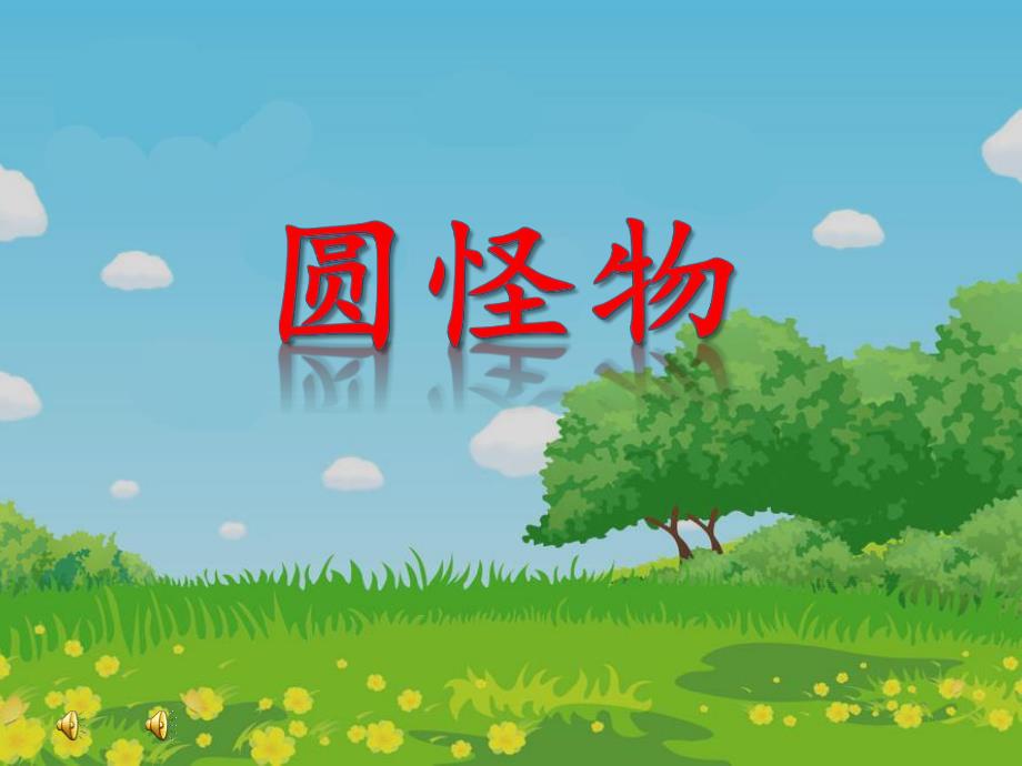 小班综合《圆怪物》PPT课件教案音乐PPT课件.ppt_第1页