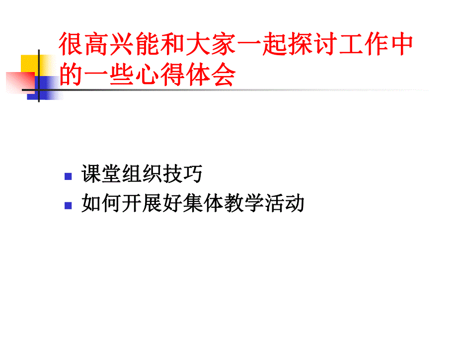 幼儿园骨干教师经验交流PPT课件幼儿园骨干教师经验交流PPT课件.ppt_第2页