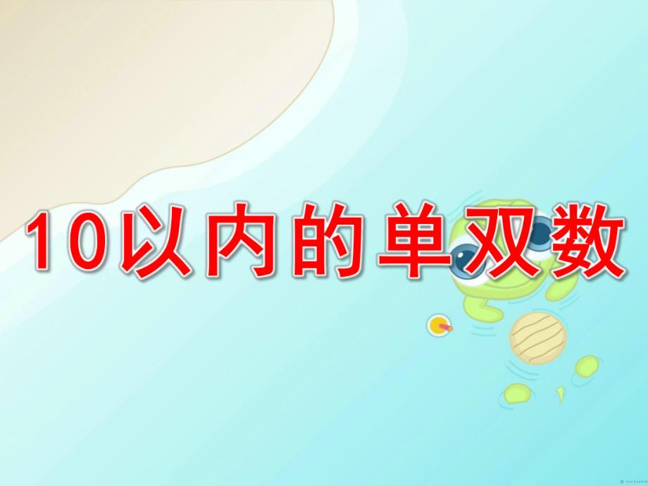 大班数学《10以内的单双数》PPT课件教案10以内的单双数.ppt_第1页