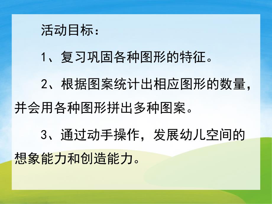 大班数学活动《图形变变变》PPT课件教案PPT课件.ppt_第2页