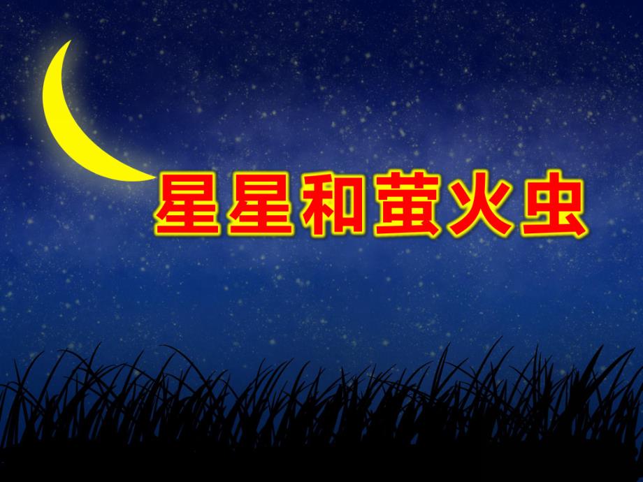 星星和萤火虫PPT课件教案图片萤火虫和星星.ppt_第1页